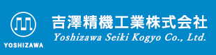 吉澤精機工業株式会社